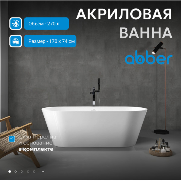 Ванна акриловая Abber 170x74x58 белая (AB9268-1.7)