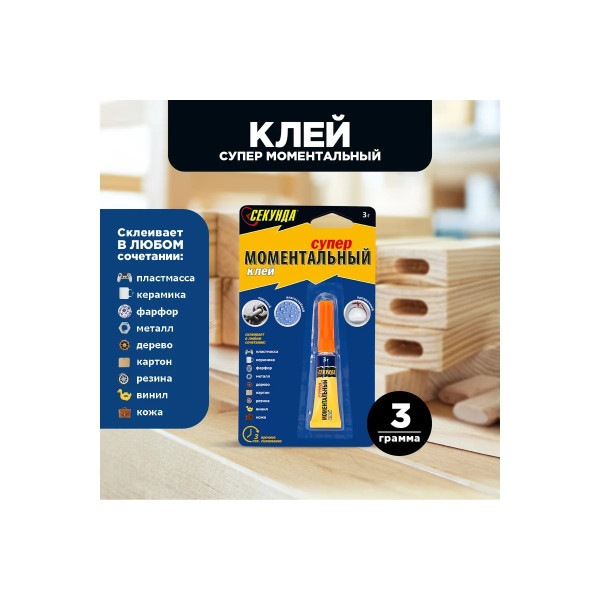 Клей моментальный Секунда 3 г. (на блистере) (403-110)