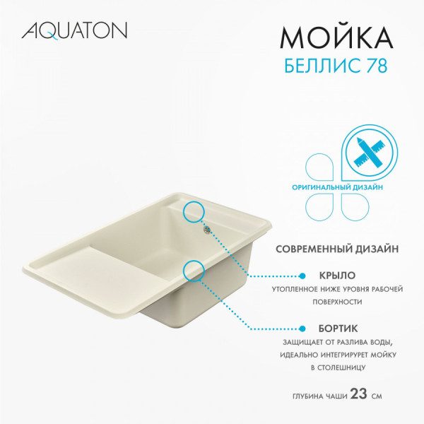 Мойка для кухни врезная Aquaton Беллис 510x780x250 жемчуг (1.A725.0.32B.S24.0)