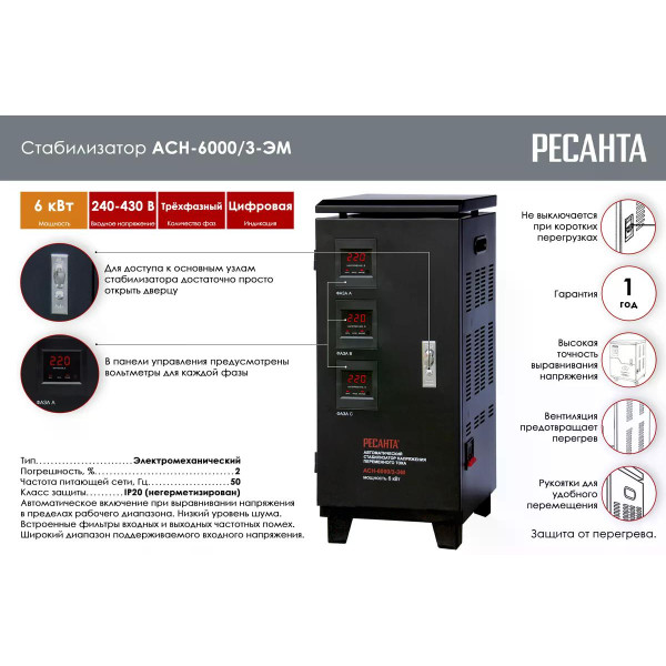 Стабилизатор напряжения трехфазный Ресанта АСН-6000/3 (63/4/3)