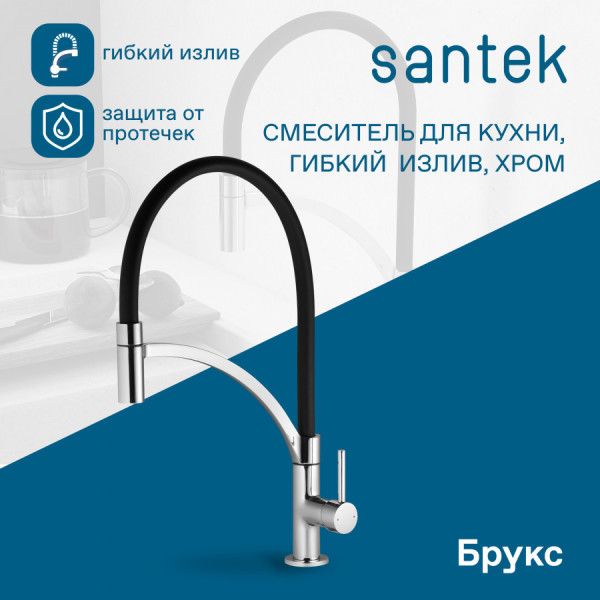 Смеситель для кухни Santek Брукс с гибким изливом хром (WH5A45013C001) Смеситель для кухни Santek Брукс с гибким изливом хром (WH5A45013C001)