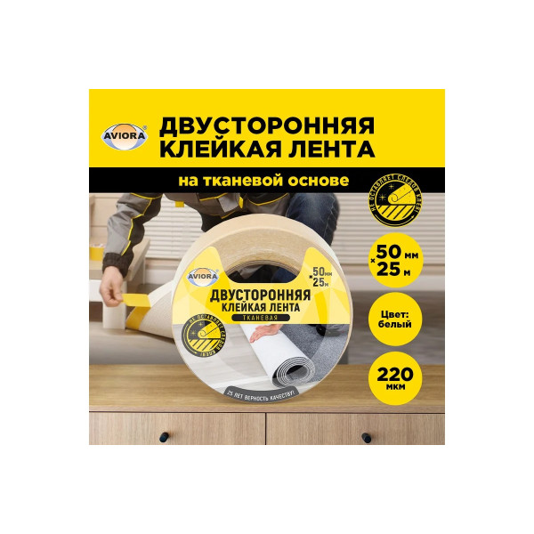 Лента клейкая двусторонняя на тканевой основе Aviora 50 мм x 25 м (белая) (303-008)