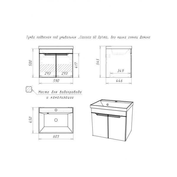 Тумба подвесная под умывальник Classica 60 Optima без ящика глянец Домино (DO1909T)