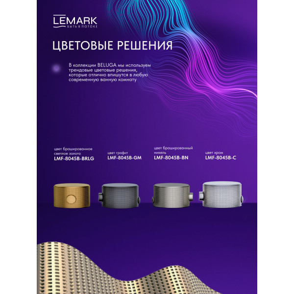 Душевая система Lemark Beluga золотой (LMF-8045B-BRLG)