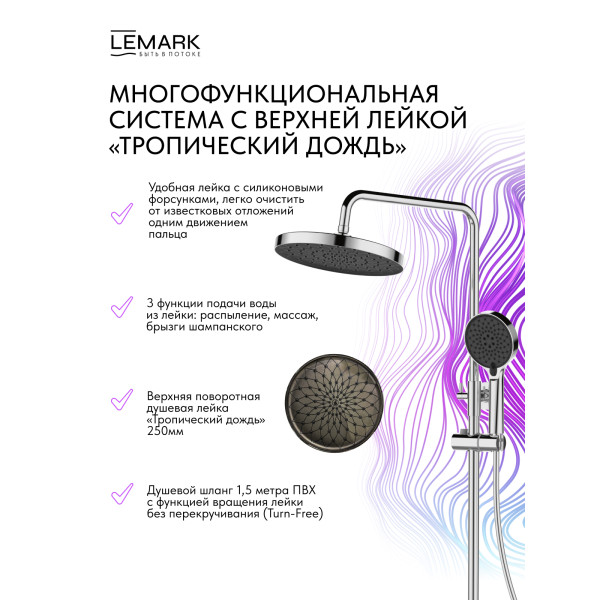 Душевая система Lemark SIBERIA хром (LMF-7026B-C) Душевая система Lemark SIBERIA хром (LMF-7026B-C)