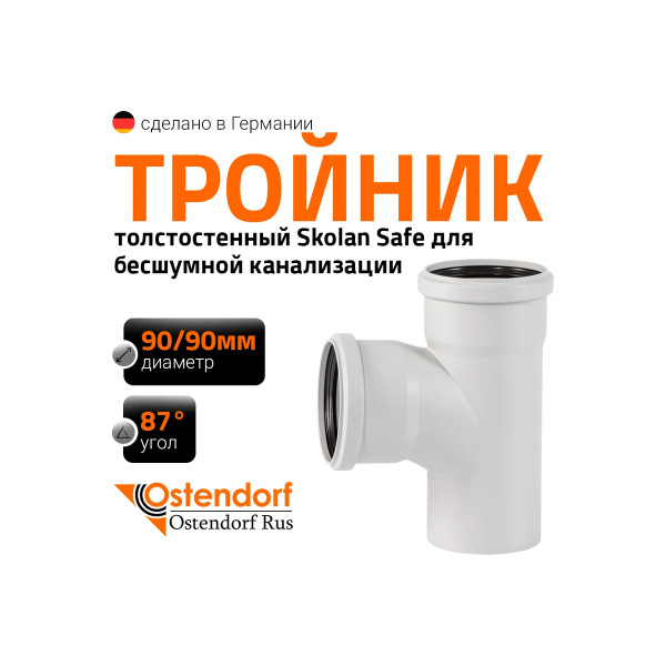 Тройник SKEA 90х90х87 Ostendorf Skolan Safe PP-MD (334400) Тройник SKEA 90х90х87 Ostendorf Skolan Safe PP-MD (334400)