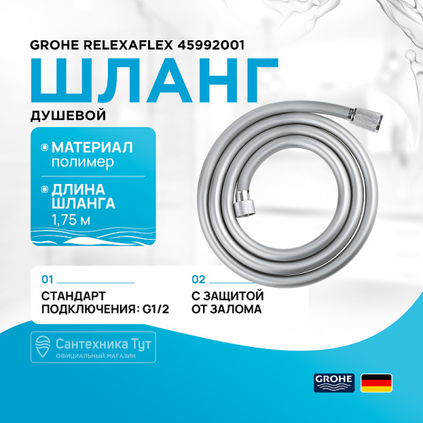 Шланг для душа Grohe RelaxaFlex 175 см (хром)
