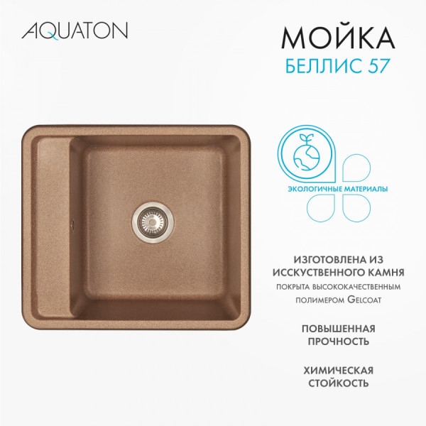 Мойка для кухни врезная Aquaton Беллис 510x570x250 терракот (1.A724.9.32B.S27.0) Мойка для кухни врезная Aquaton Беллис 510x570x250 терракот (1.A724.9.32B.S27.0)