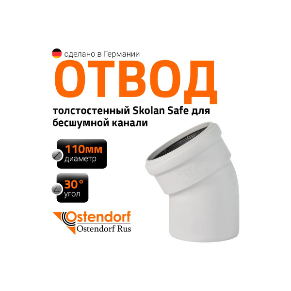 Отвод SKB 110х30 Ostendorf Skolan Safe PP-MD (335110)