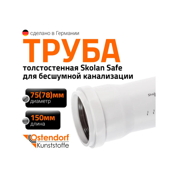 Труба с раструбом SKEM 78х150 Ostendorf Skolan Safe PP-MD (333000) Труба с раструбом SKEM 78х150 Ostendorf Skolan Safe PP-MD (333000)