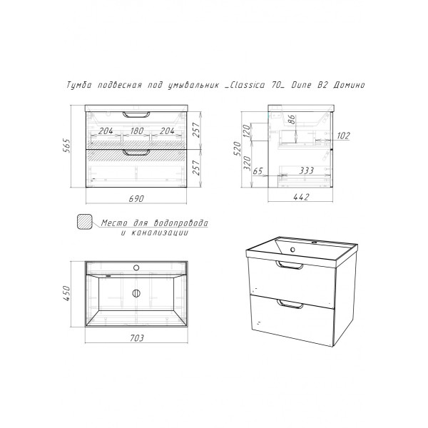 Тумба подвесная под умывальник Classica 70 Dune Латте В2 Домино (DD2508T)