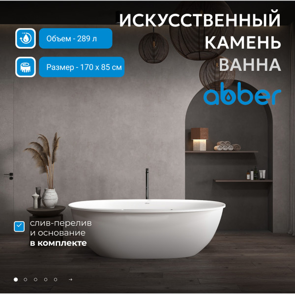 Ванна из искусственного камня Abber Stein 170x85x54 белая матовая (AS9631)