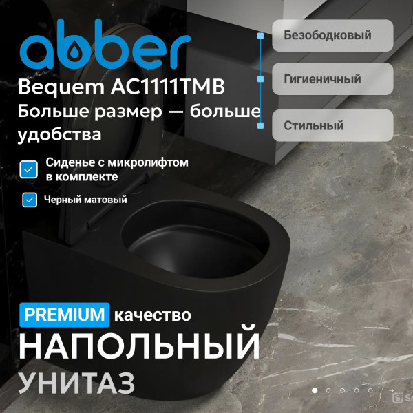 Унитаз напольный Abber Bequem 360x560x420 черный матовый (AC1111TMB) Унитаз напольный Abber Bequem 360x560x420 черный матовый (AC1111TMB)