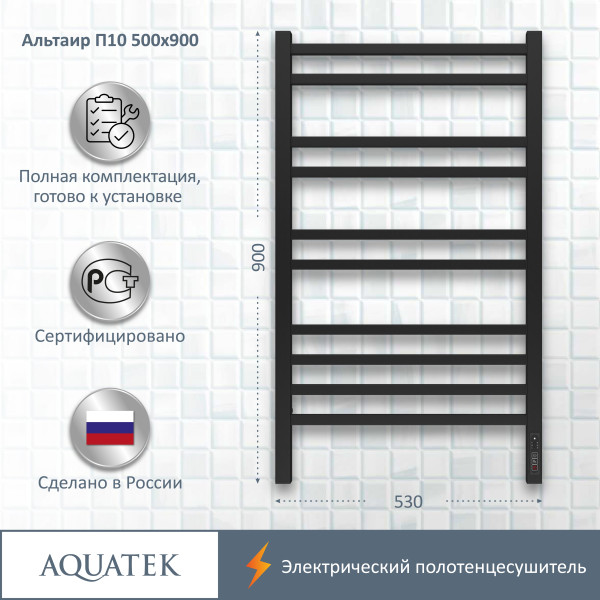 Полотенцесушитель электрический Aquatek Альтаир 50х90 П10 черный муар R (AQ EL KP1090BL) Полотенцесушитель электрический Aquatek Альтаир 50х90 П10 черный муар R (AQ EL KP1090BL)