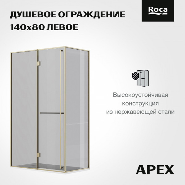 Душевая дверь Roca Apex 140x80x200  L стекло прозрачное, профиль оружейная сталь (Z.RU93.0.790.0)