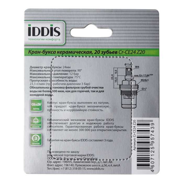 Механизм керамический Iddis Optima Home (Cr-CE24 Z20)