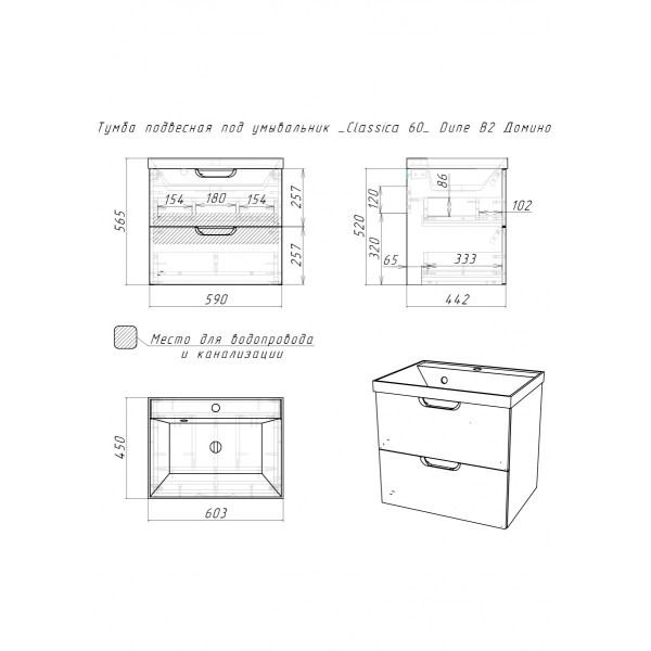 Тумба подвесная под умывальник Classica 60 Dune Латте В2 Домино (DD2507T)