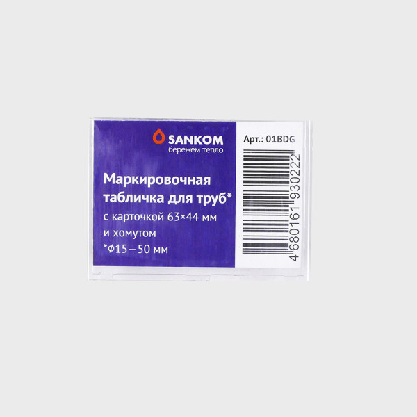 Табличка маркировочная Sankom для труб Ду 15-50 пластик (01BDG) Табличка маркировочная Sankom для труб Ду 15-50 пластик (01BDG)