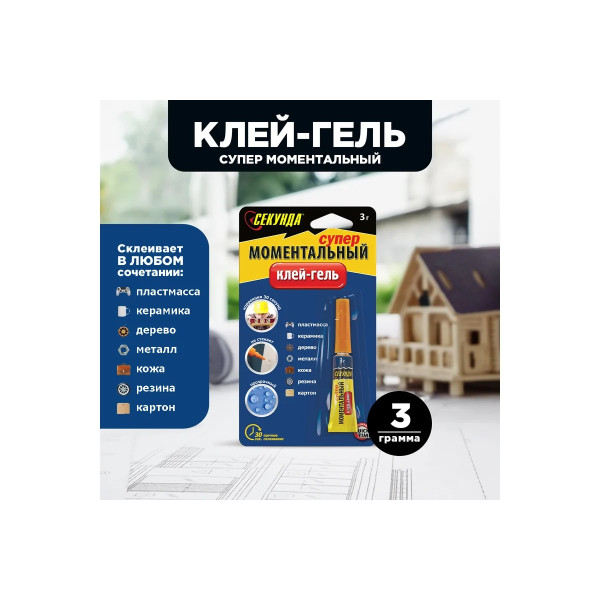 Клей-гель моментальный Секунда 3 г. (на блистере) (403-111)