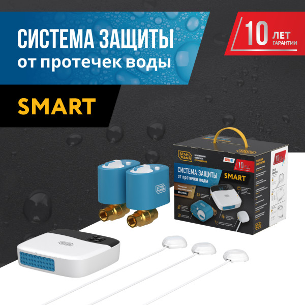 Система защиты от протечки воды Stahlmann Smart 3/4" (2287304) Система защиты от протечки воды Stahlmann Smart 3/4" (2287304)