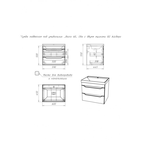 Тумба подвесная под умывальник Bazis 60 Ева с двумя ящиками В2 Айсберг Домино (DA5914T)