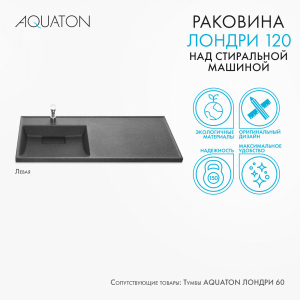 Раковина над стиральной машиной Aquaton Лондри 100x50x16,2 L черный (1.A728.4.3KL.H21.L)