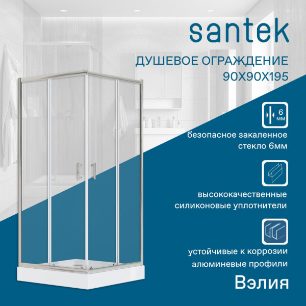 Душевой уголок Santek Вэлия 90x90x195 стекло (прозрачное, профиль хром (1WH501793)
