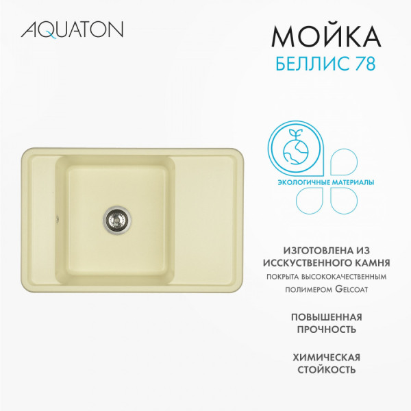 Мойка для кухни врезная Aquaton Беллис 510x780x250 шампань (1.A725.0.32B.S29.0)