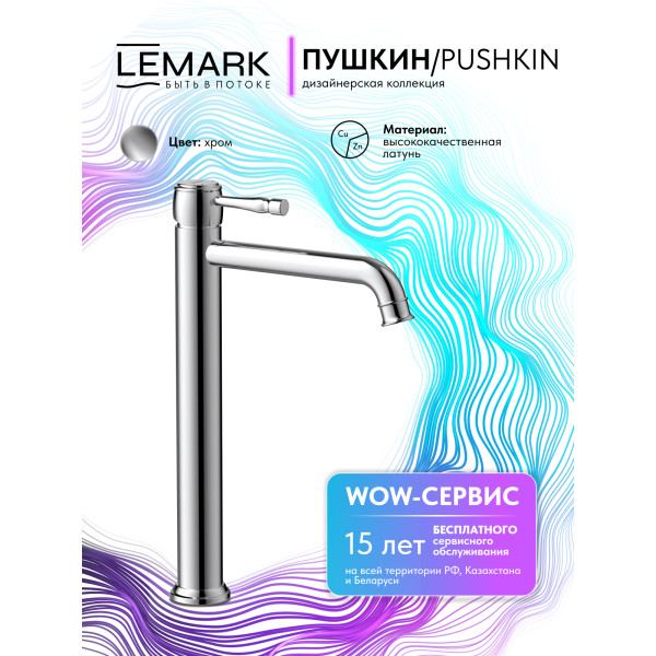 Смеситель для раковины Lemark PUSHKIN хром (LMF-8615B-C)
