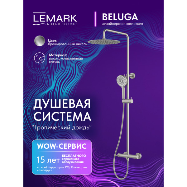 Душевая система Lemark Beluga хром (LMF-8025B-BN) Душевая система Lemark Beluga хром (LMF-8025B-BN)