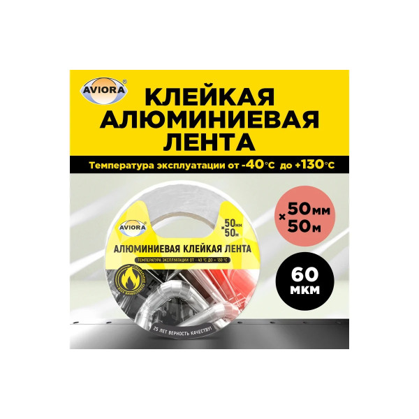 Лента алюминиевая клейкая Aviora 50 мм х 50 м (302-009) Лента алюминиевая клейкая Aviora 50 мм х 50 м (302-009)