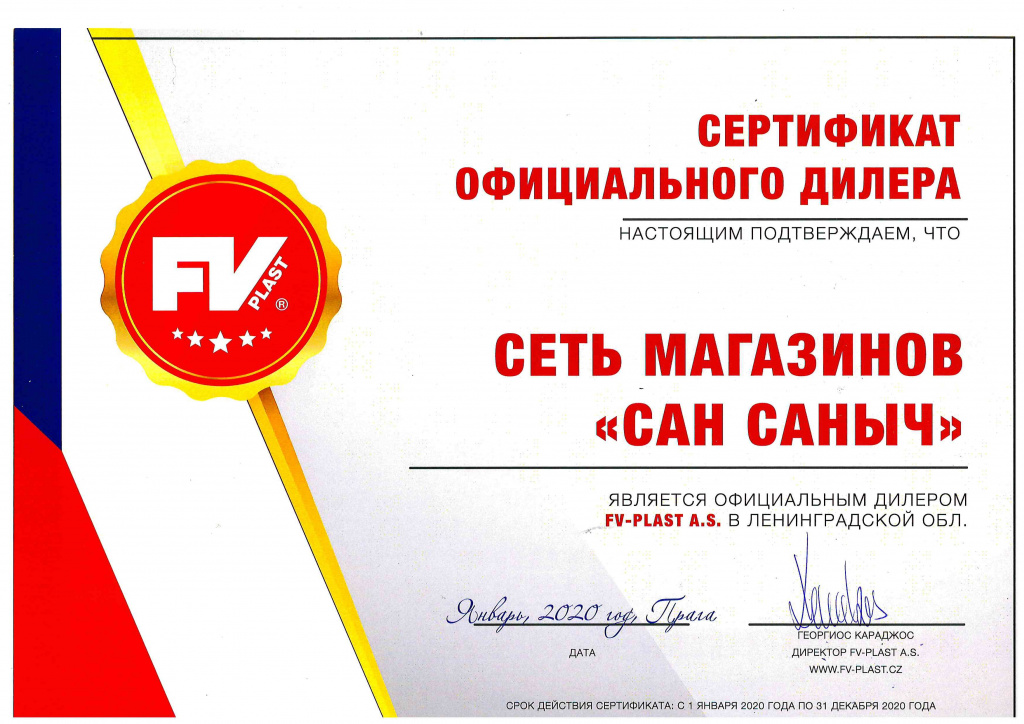 Сертификат FV-Plast.jpg